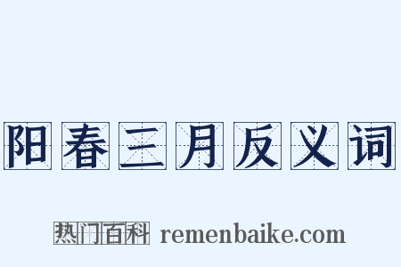 阳春三月反义词是什么意思的图片